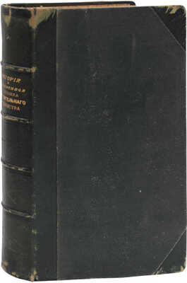 История и современная техника строительного искусства / Сост. проф. П. Ровальд, И. Фаульвассер, Т. Шварце, Г. Шурц и Г. Эбе. Полный пер. с 9-го нем. изд. под ред. и с дополнением отдела по русскому зодчеству, проф. Института гражд. инж. В.В. Эвальда. СПб., 1901.